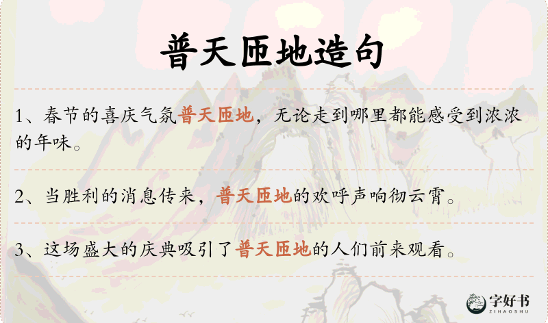 普天匝地