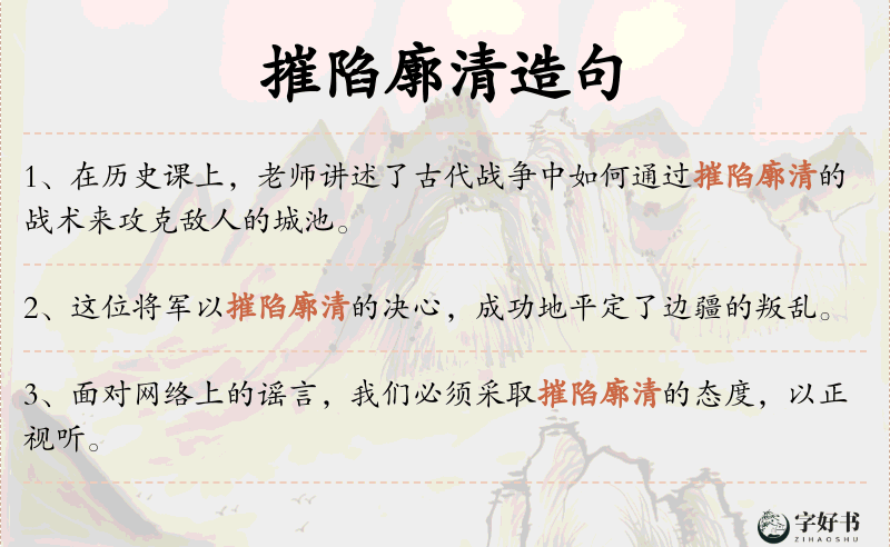 摧陷廓清