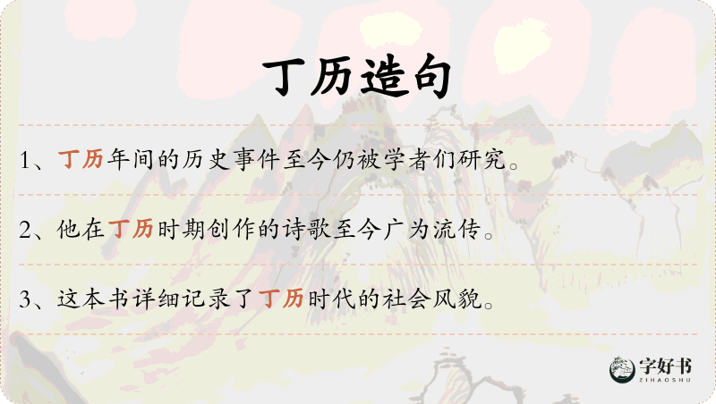 丁历
