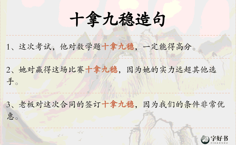 十拿九稳