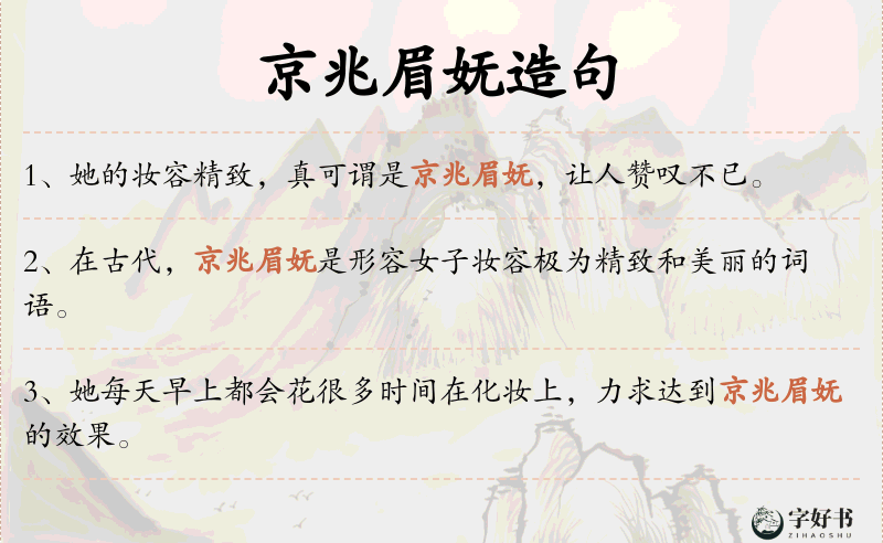京兆眉妩