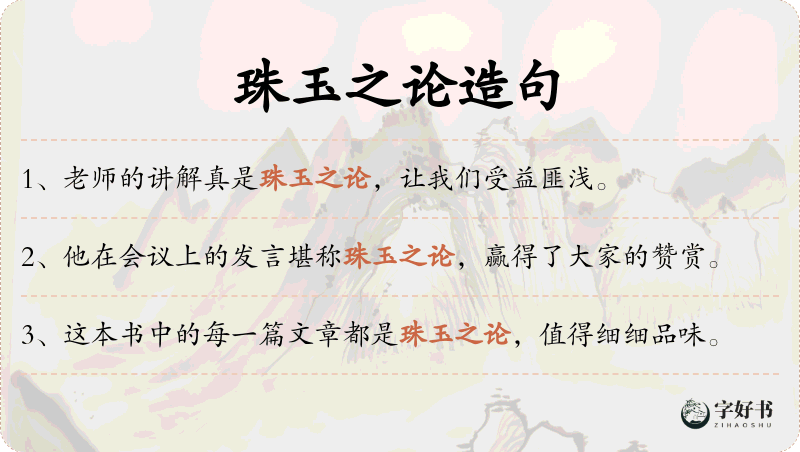 珠玉之论