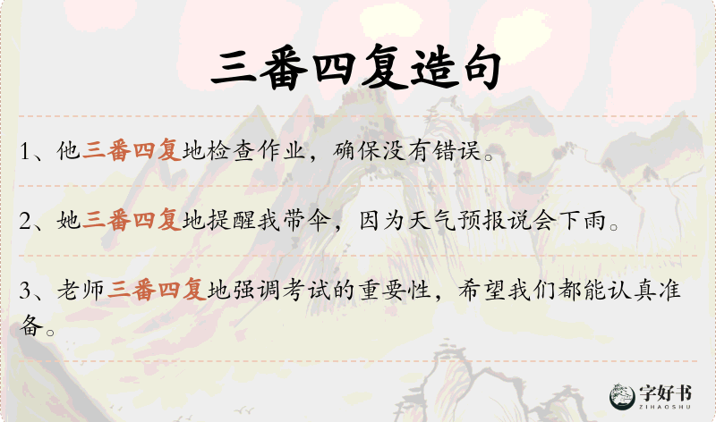 三番四复