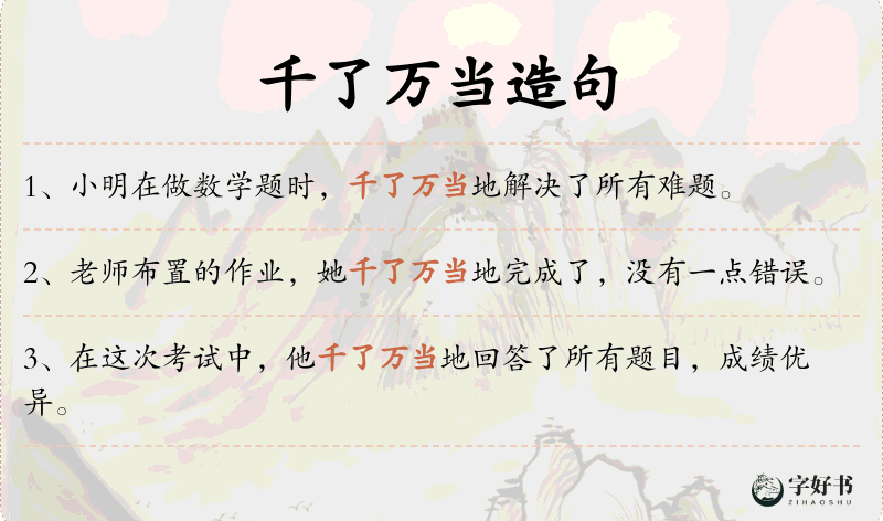 千了万当