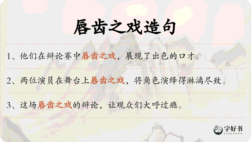 唇齿之戏