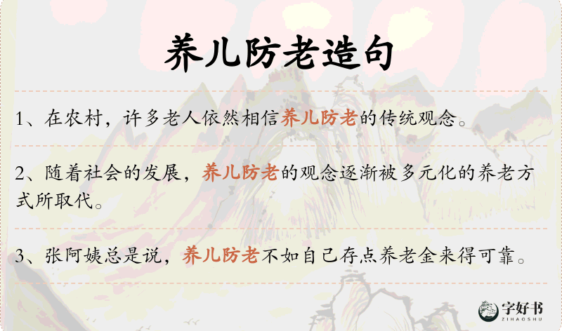 养儿防老