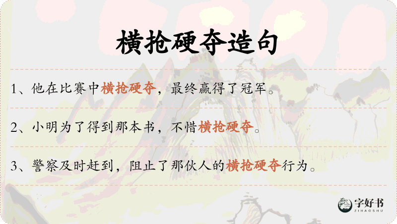 横抢硬夺
