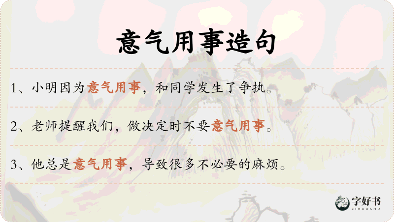 意气用事