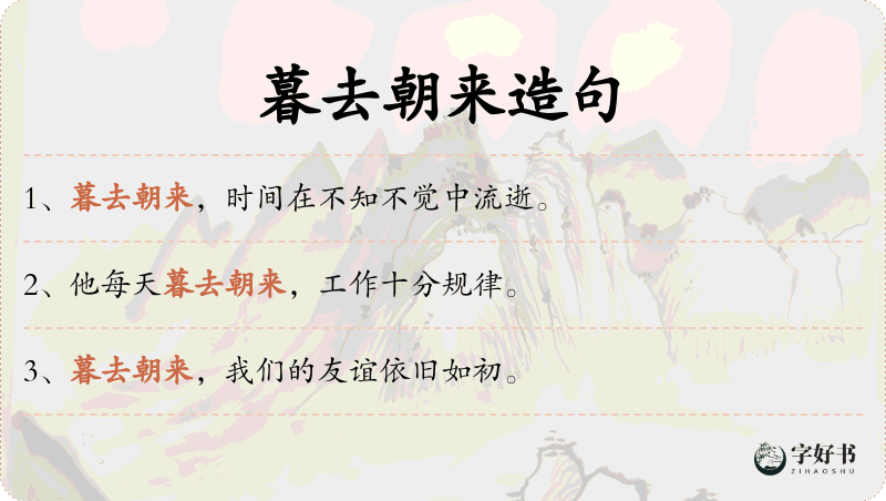 暮去朝来