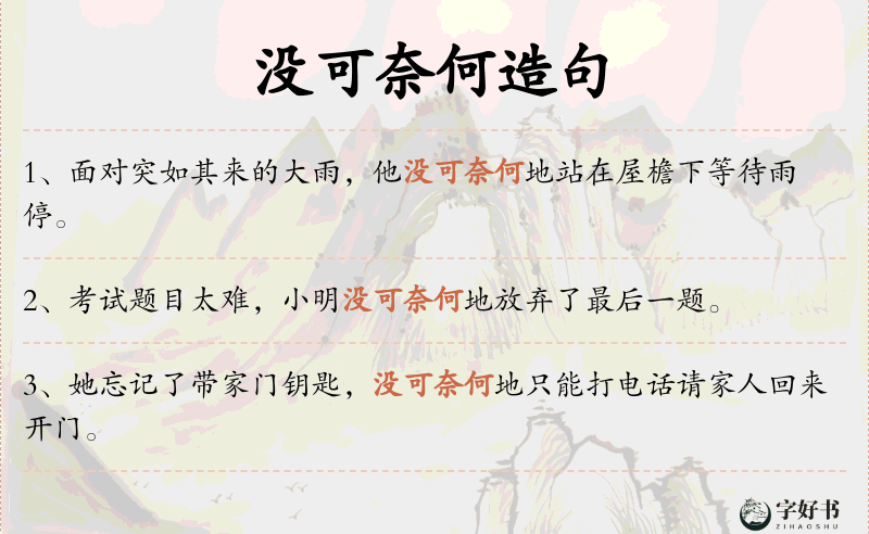 没可奈何