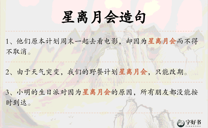 星离月会