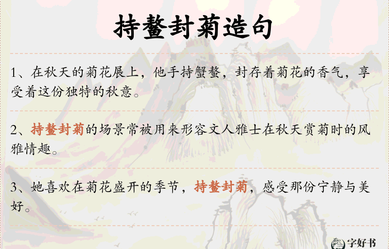 持鳌封菊