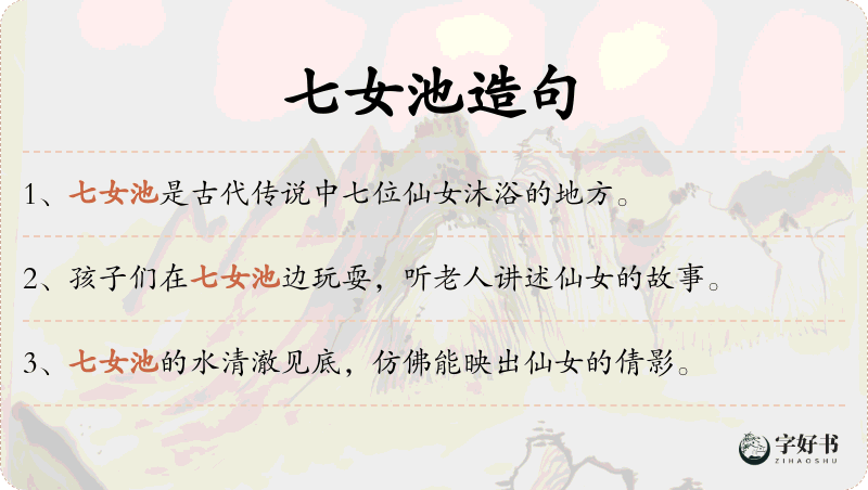 七女池