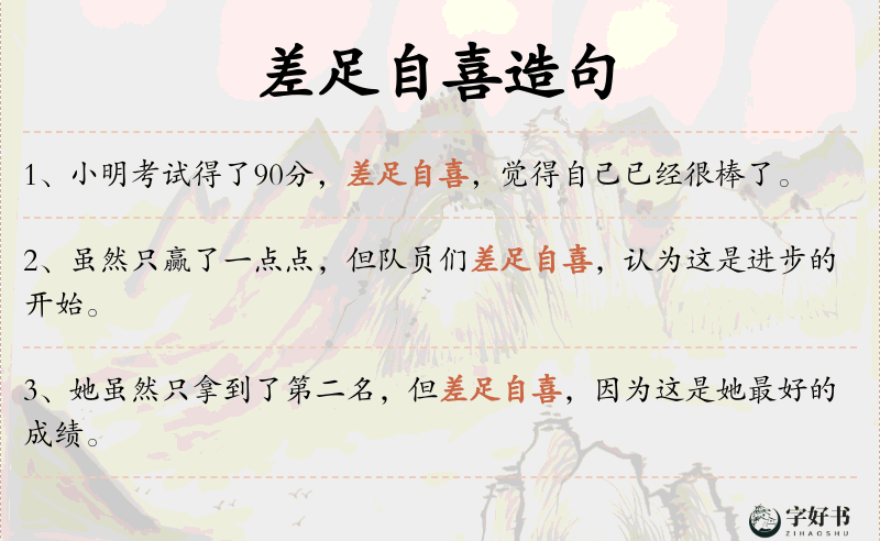 差足自喜