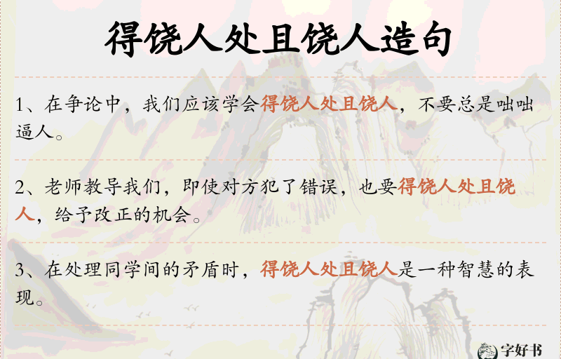 得饶人处且饶人