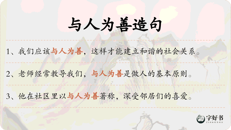 与人为善