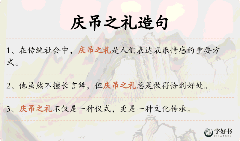 庆吊之礼