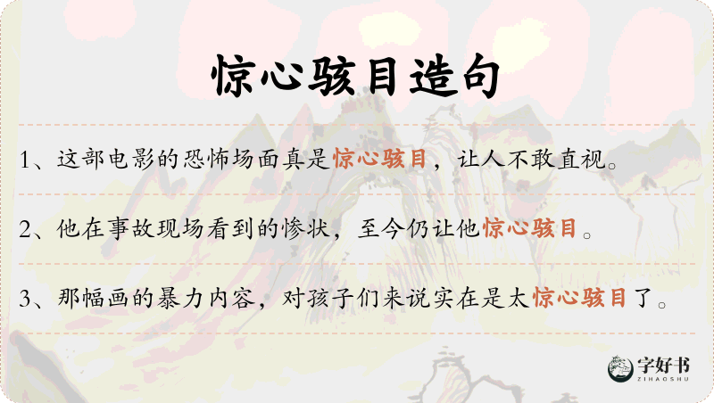 惊心骇目