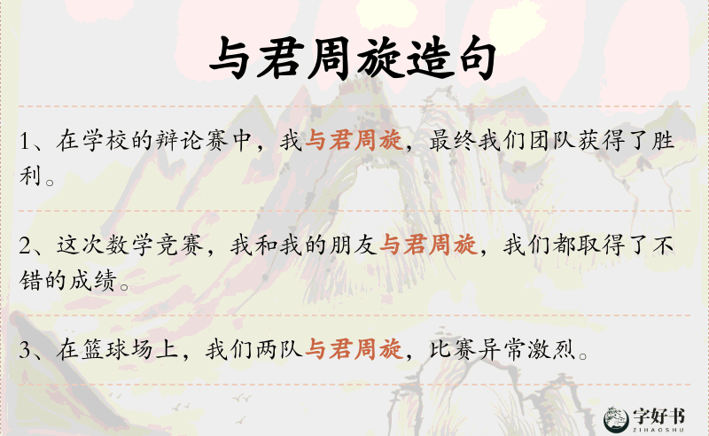 与君周旋