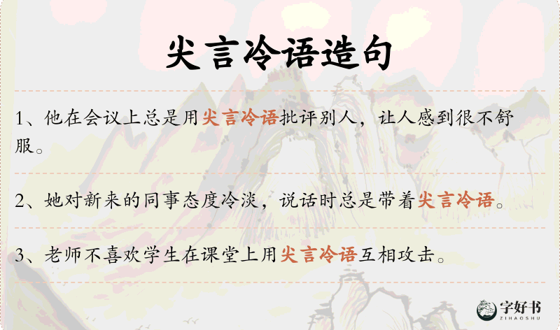 尖言冷语