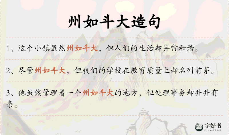 州如斗大