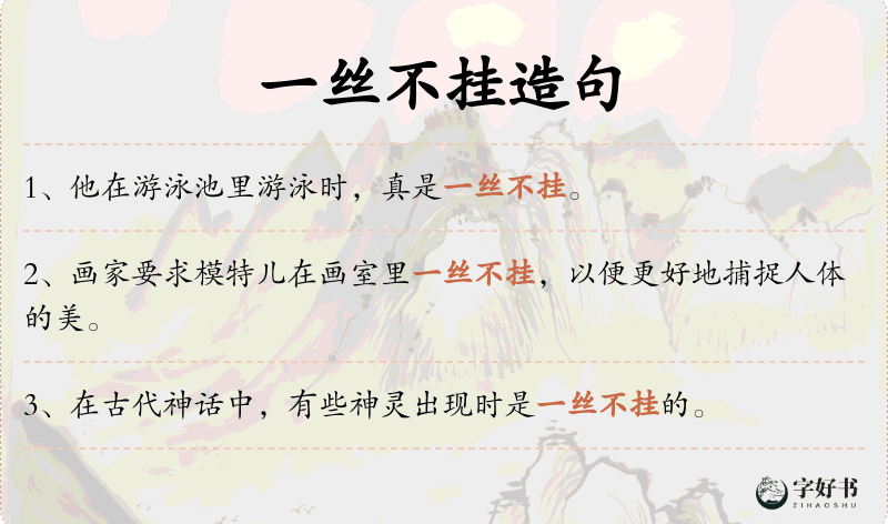 一丝不挂