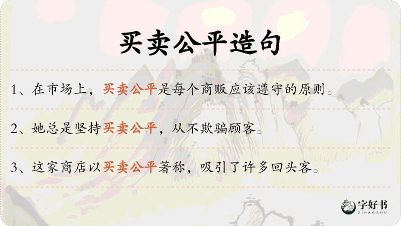 买卖公平