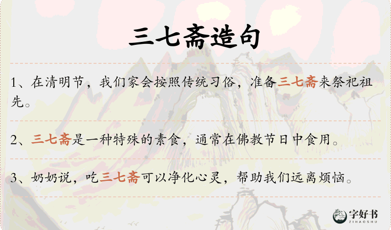 三七斋