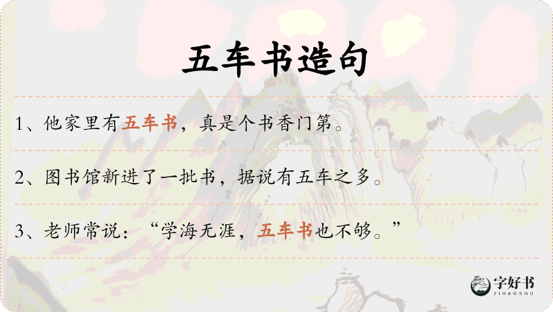 五车书