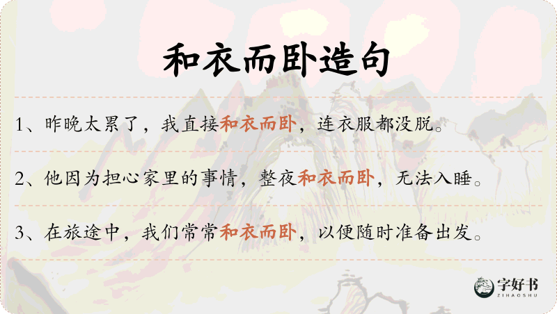 和衣而卧