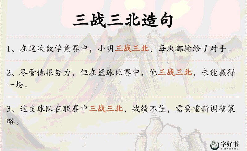 三战三北