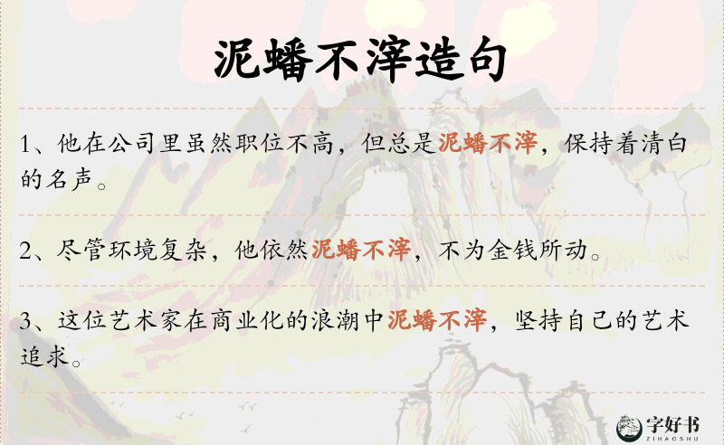 泥蟠不滓