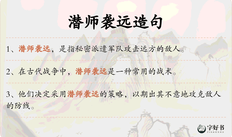 潜师袭远