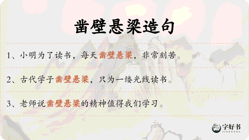 凿壁悬梁