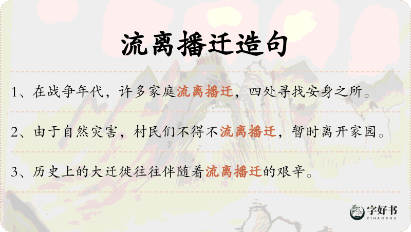 流离播迁