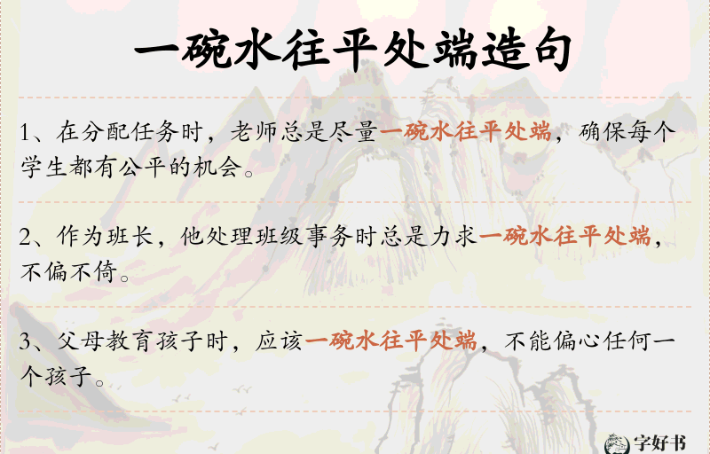 一碗水往平处端
