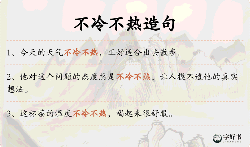 不冷不热