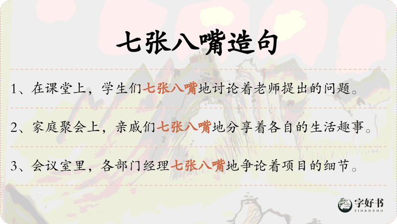 七张八嘴