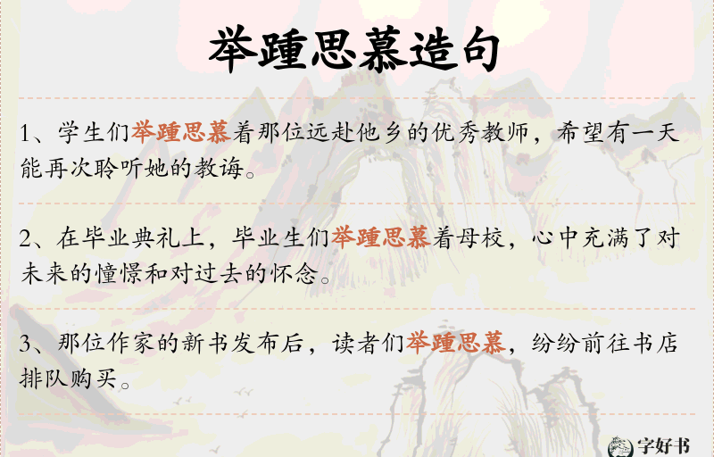 举踵思慕