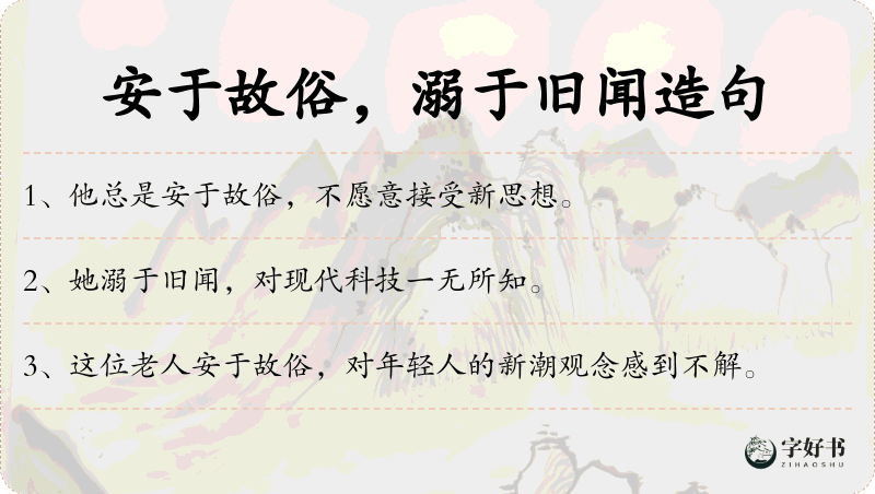 安于故俗，溺于旧闻
