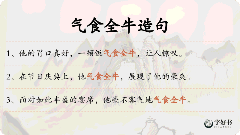 气食全牛