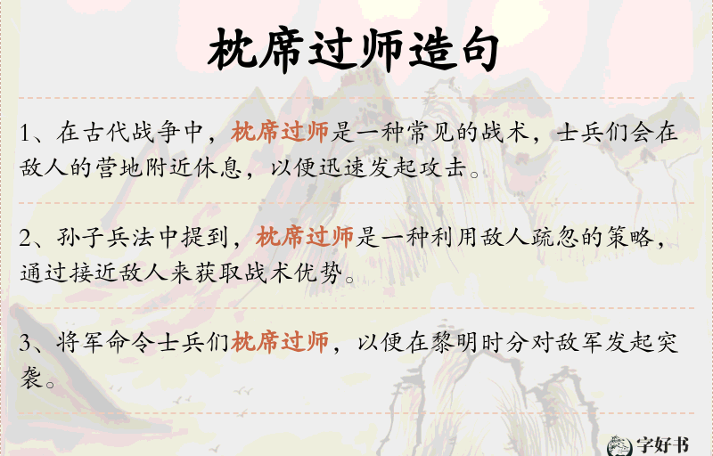 枕席过师