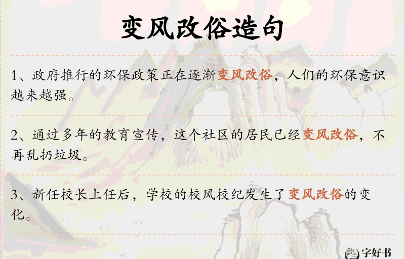 变风改俗