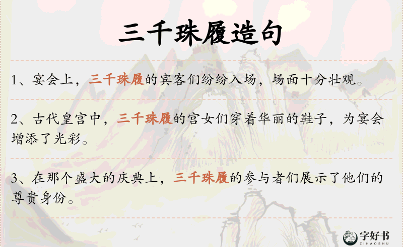 三千珠履