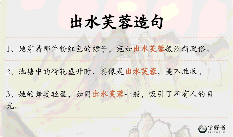 出水芙蓉