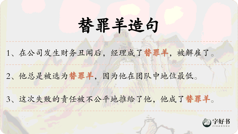 替罪羊