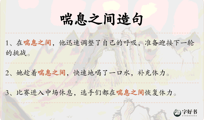 喘息之间