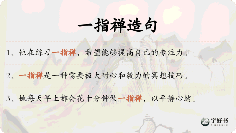 一指禅