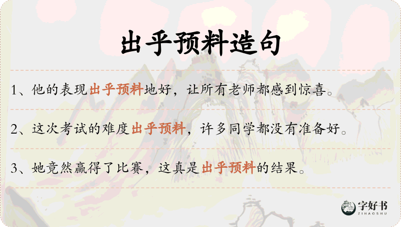 出乎预料