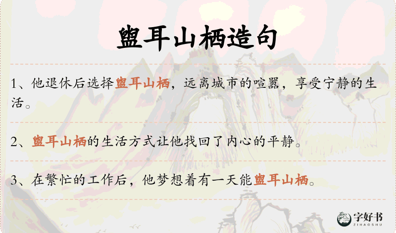 盥耳山栖